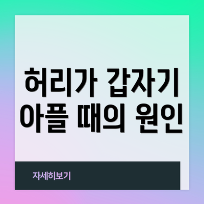 허리가 갑자기 아플 때의 원인