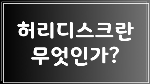 허리디스크란 무엇인가?