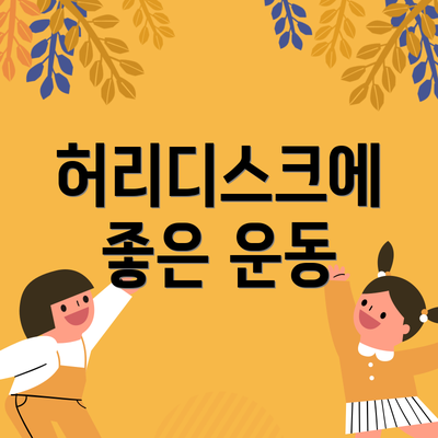 허리디스크에 좋은 운동