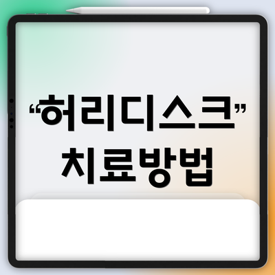 허리디스크 치료방법