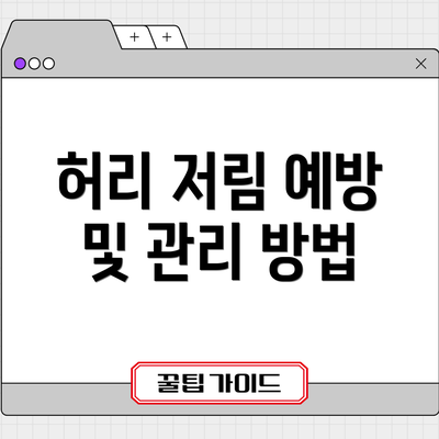 허리 저림 예방 및 관리 방법