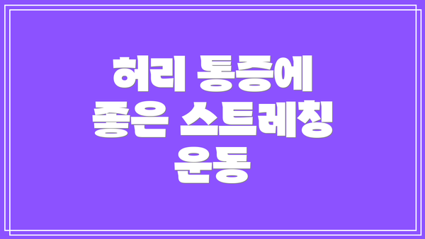 허리 통증에 좋은 스트레칭 운동