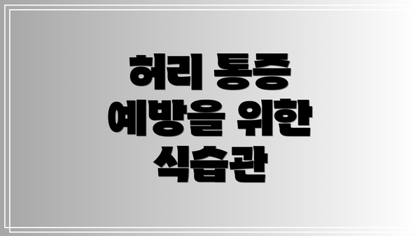 허리 통증 예방을 위한 식습관