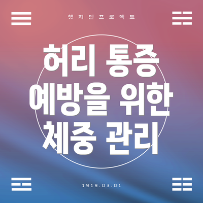 허리 통증 예방을 위한 체중 관리