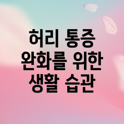 허리 통증 완화를 위한 생활 습관