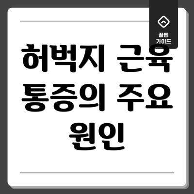 허벅지 근육 통증의 주요 원인