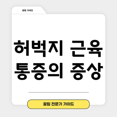 허벅지 근육 통증의 증상