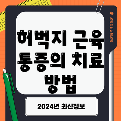 허벅지 근육 통증의 치료 방법