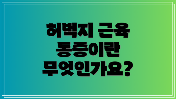 허벅지 근육 통증이란 무엇인가요?