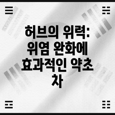허브의 위력: 위염 완화에 효과적인 약초 차