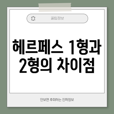 헤르페스 1형과 2형의 차이점