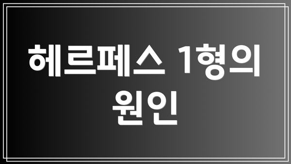헤르페스 1형의 원인