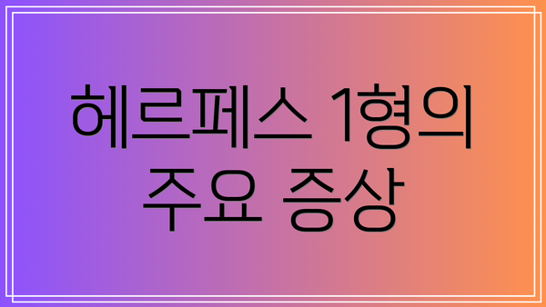 헤르페스 1형의 주요 증상