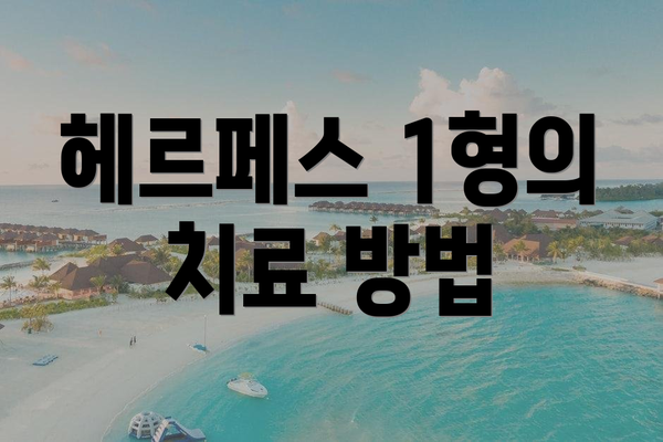 헤르페스 1형의 치료 방법