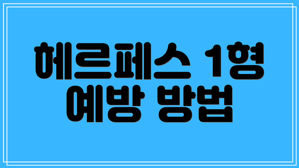 헤르페스 1형 예방 방법