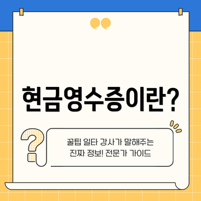 현금영수증이란?