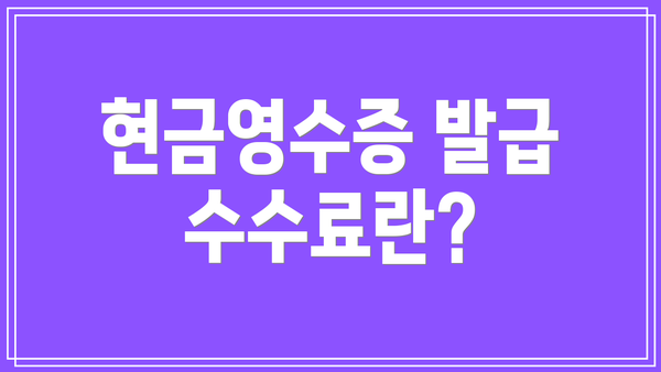 현금영수증 발급 수수료란?