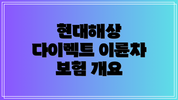 현대해상 다이렉트 이륜차 보험 개요