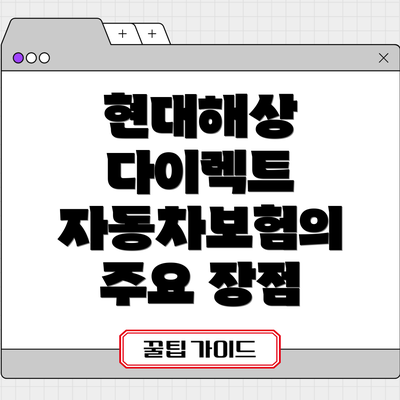 현대해상 다이렉트 자동차보험의 주요 장점