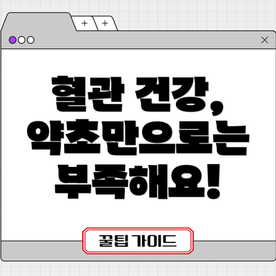 혈관 건강, 약초만으로는 부족해요!