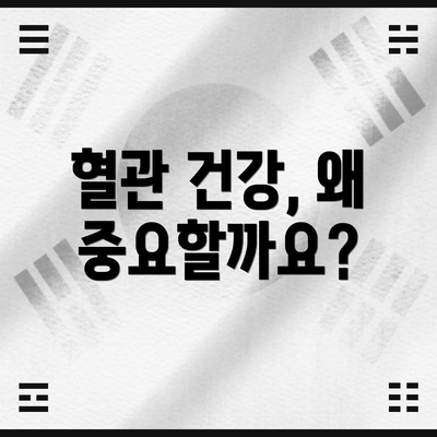 혈관 건강, 왜 중요할까요?