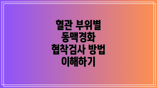 혈관 부위별 동맥경화 협착검사 방법 이해하기