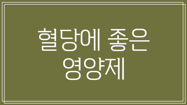 혈당에 좋은 영양제