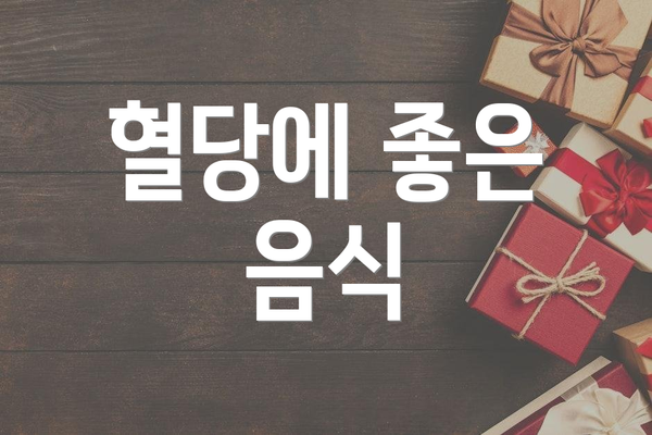 혈당에 좋은 음식