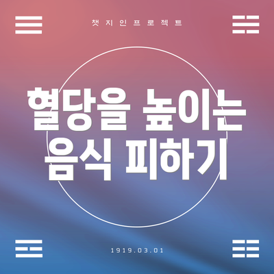 혈당을 높이는 음식 피하기