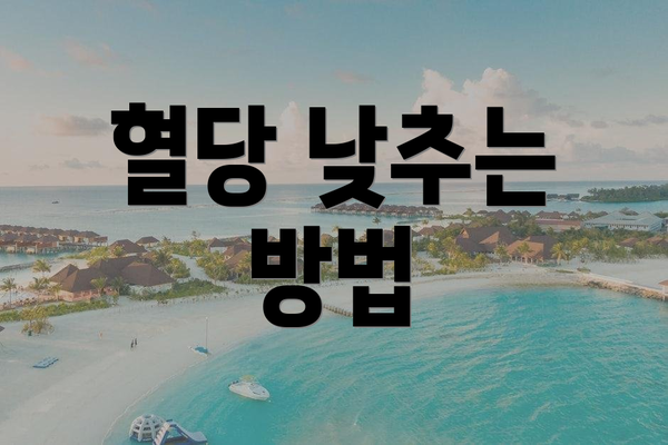 혈당 낮추는 방법