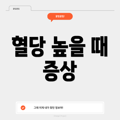 혈당 높을 때 증상