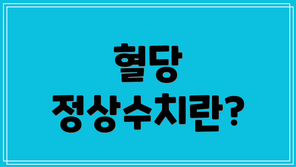 혈당 정상수치란?