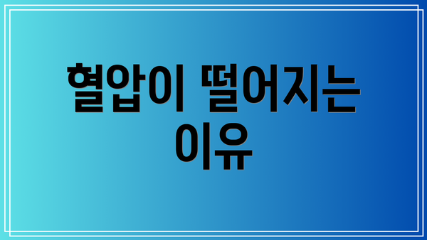 혈압이 떨어지는 이유