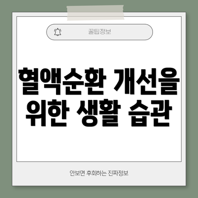혈액순환 개선을 위한 생활 습관