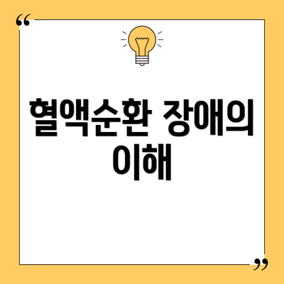 혈액순환 장애의 이해