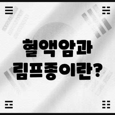 혈액암과 림프종이란?