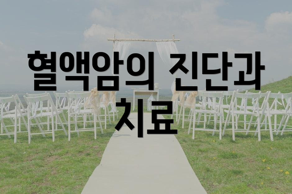 혈액암의 진단과 치료