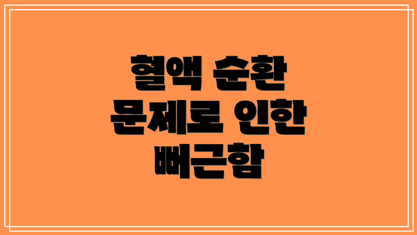 혈액 순환 문제로 인한 뻐근함