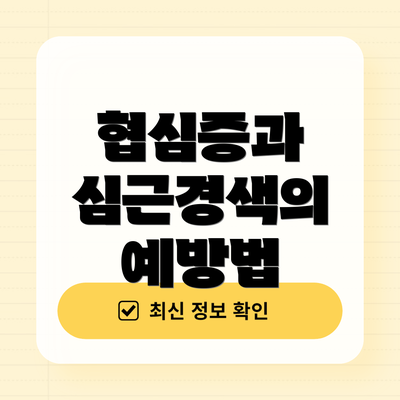 협심증과 심근경색의 예방법