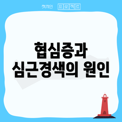 협심증과 심근경색의 원인