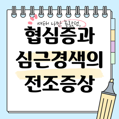 협심증과 심근경색의 전조증상