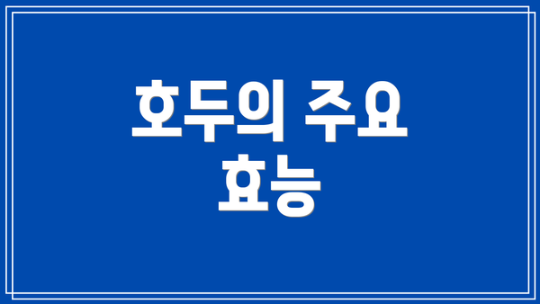 호두의 주요 효능