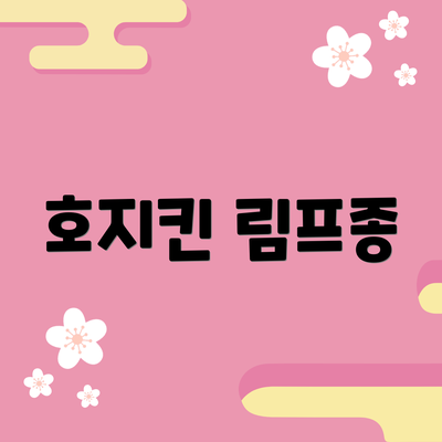 호지킨 림프종