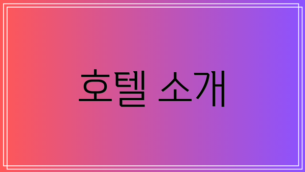 호텔 소개