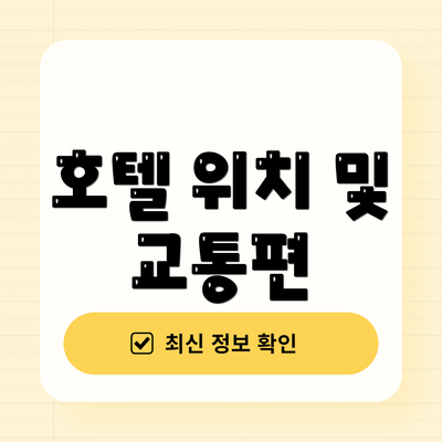 호텔 위치 및 교통편