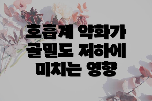호흡계 약화가 골밀도 저하에 미치는 영향