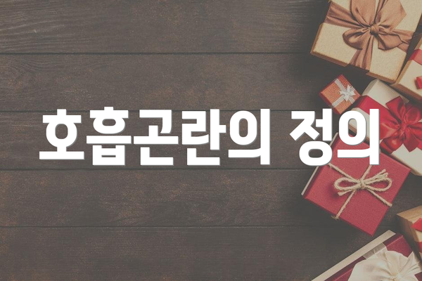 호흡곤란의 정의