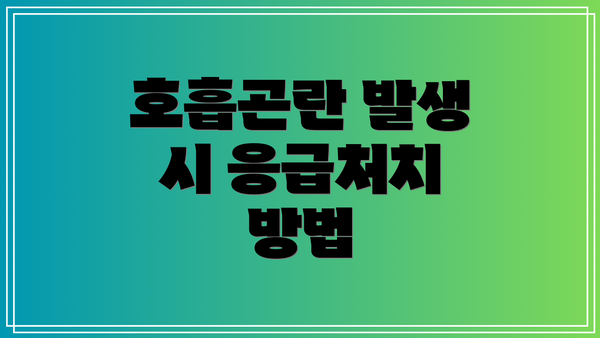 호흡곤란 발생 시 응급처치 방법