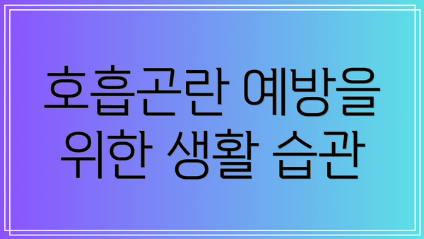 호흡곤란 예방을 위한 생활 습관