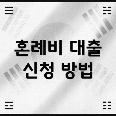 혼례비 대출 신청 방법